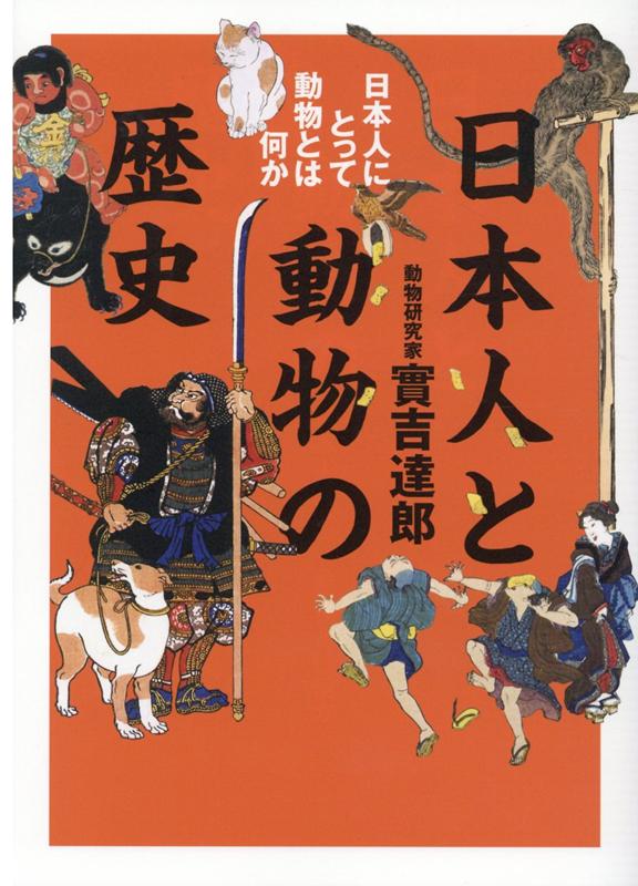 日本人と動物の歴史 日本人にとって動物とは何か