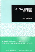 ファイナンス・保険数理の現代的課題