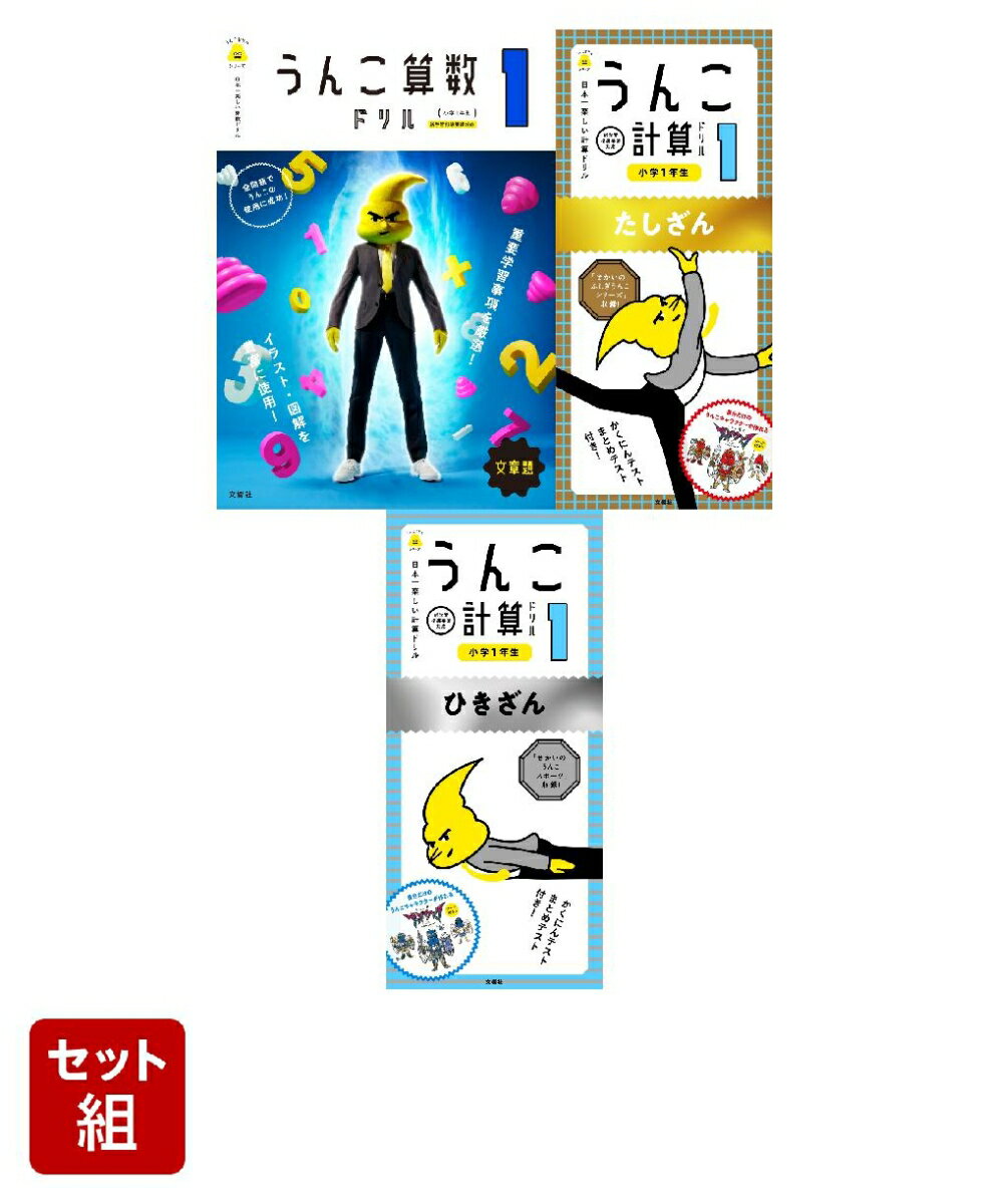 【特典付】うんこ算数＆計算ドリル 小学1年生向け3冊セット [ 文響社（編集） ]