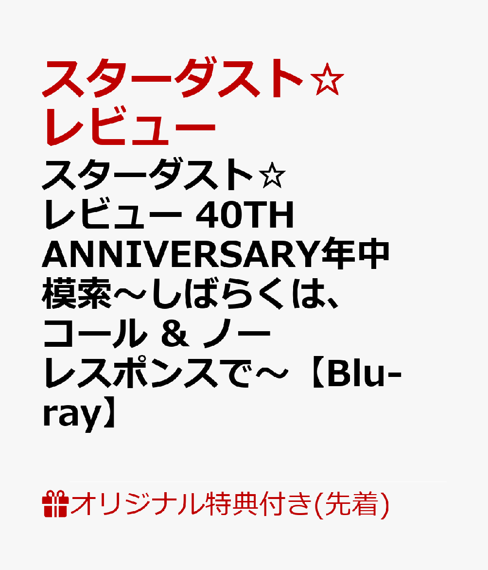 【楽天ブックス限定先着特典】スターダスト☆レビュー 40TH ANNIVERSARY年中模索〜しばらくは、コール ＆ ノーレスポンスで〜【Blu-ray】(アクリルコースター)