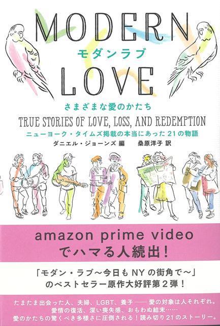 【バーゲン本】モダンラブ　さまざまな愛のかたちーニューヨーク・タイムズ掲載の本当にあった21の物語