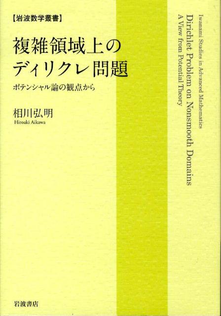 複雑領域上のディリクレ問題