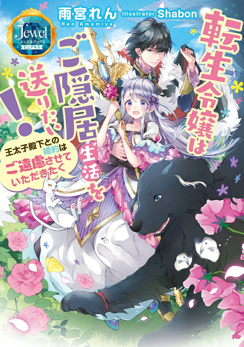 転生令嬢はご隠居生活を送りたい！ 王太子殿下との婚約はご遠慮させていただきたく