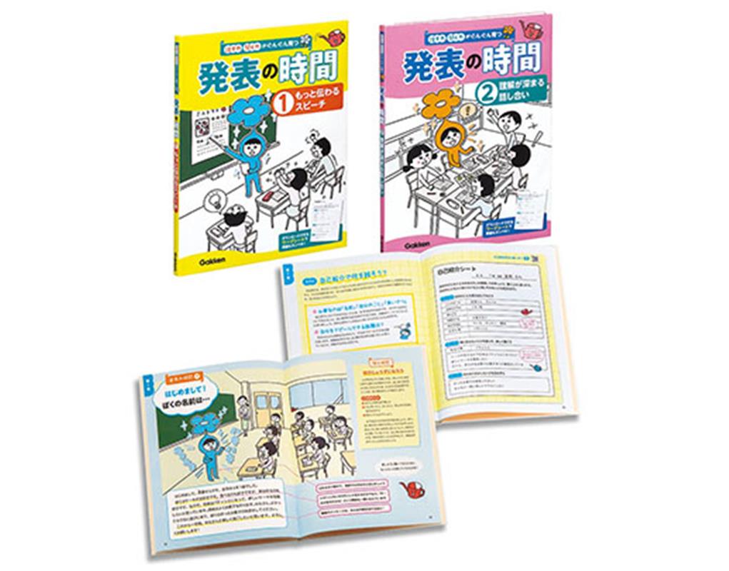 聞く力 話す力・聞く力がぐんぐん育つ　発表の時間　全2巻 [ 学研プラス ]