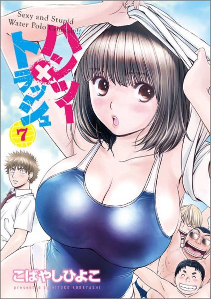 ハンツー×トラッシュ（7）