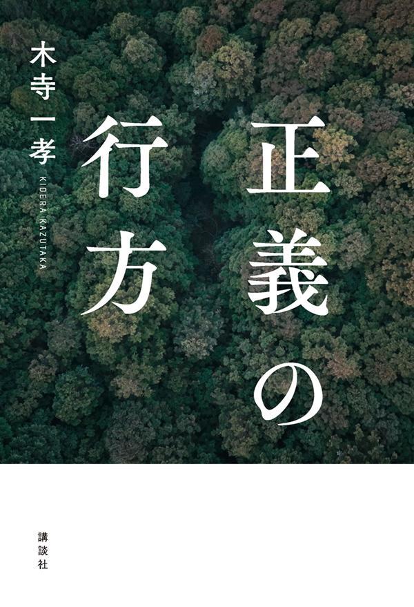 福岡・飯塚市で２女児が拉致され、山中に遺体が遺棄された「飯塚事件」。あくまで否認を続けた容疑者は、判決からわずか２年後、死刑執行された。本当に犯人だったのか。ＤＮＡ型鑑定は信用できるのか。何が真実なのか。誰の「正義」を信じればいいのか。文化庁芸術祭「大賞」受賞ドキュメンタリー。