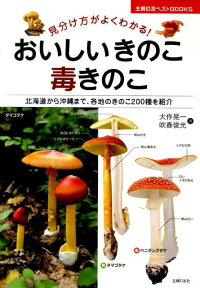 おいしいきのこ毒きのこ 見分け方がよくわかる！　北海道から沖縄まで、各地の （主婦の友ベストbooks） [ 大作晃一 ]