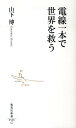 電線一本で世界を救う （集英社新書） 山下博