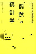 「偶然」の統計学