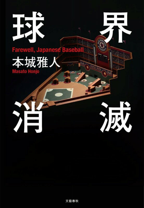 球界消滅