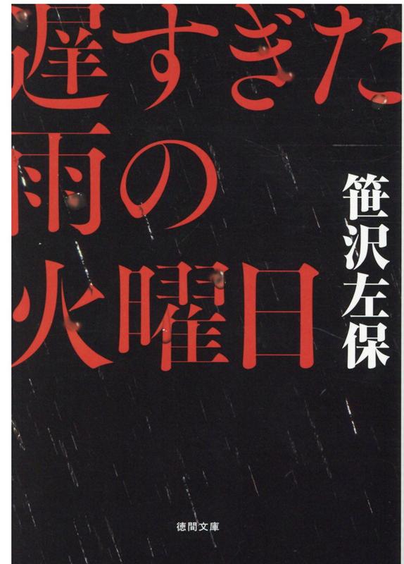 遅すぎた雨の火曜日 （徳間文庫） 