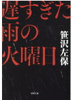 遅すぎた雨の火曜日 （徳間文庫） [ 笹沢左保 ]