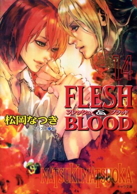 FLESH ＆ BLOOD 14 キャラ文庫 [ 松岡なつき ]