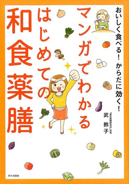 マンガでわかる はじめての和食薬膳 