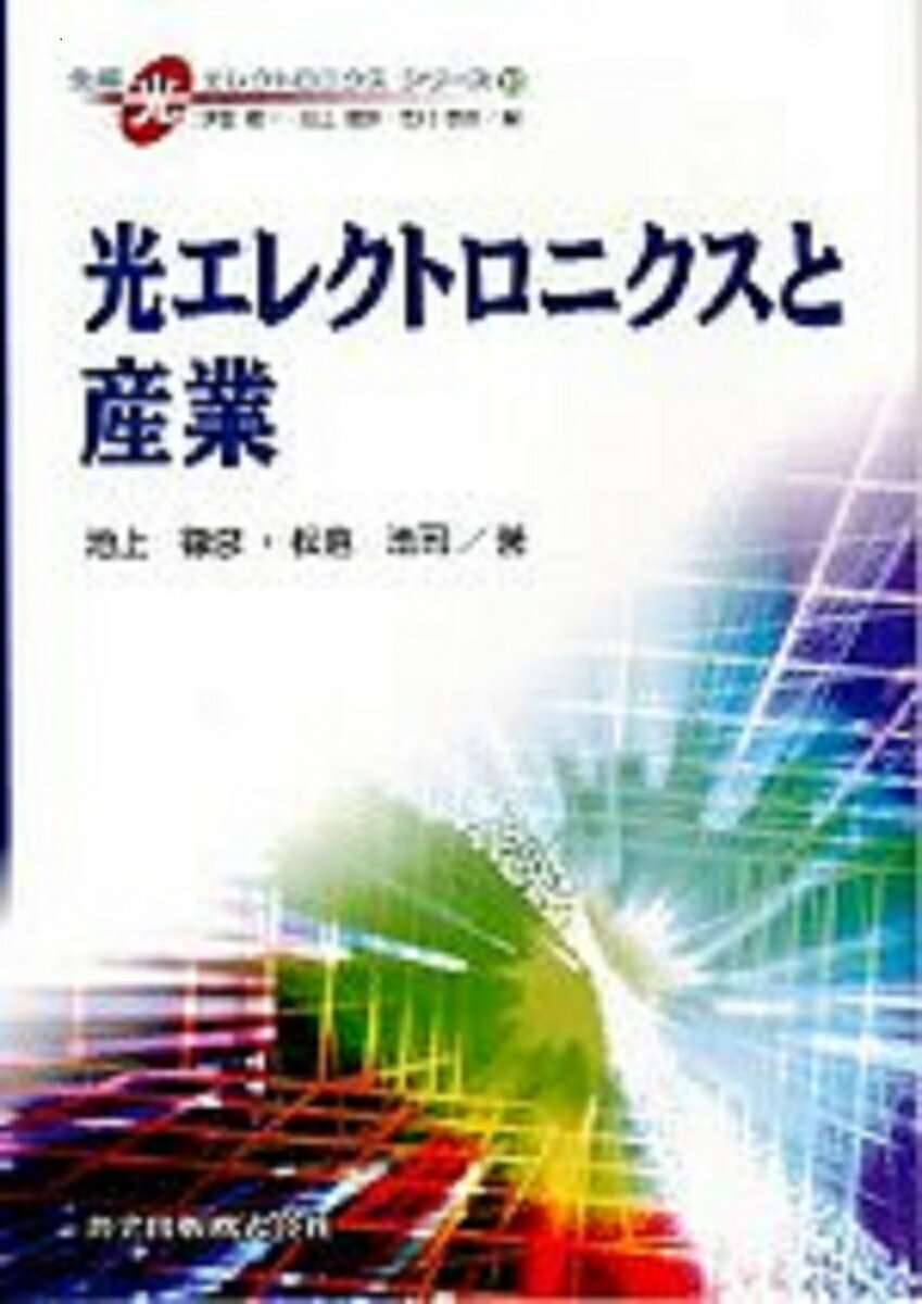 光エレクトロニクスと産業 （先端光エレクトロニクスシリーズ　10） [ 池上　徹彦 ]