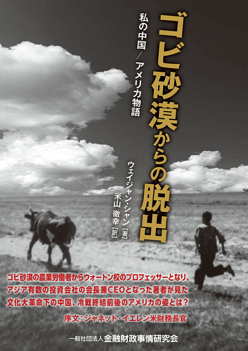 ゴビ砂漠の農業労働者からウォートン校のプロフェッサーとなり、アジア有数の投資会社の会長兼ＣＥＯとなった著者が見た文化大革命下の中国、冷戦終結前後のアメリカの姿とは？