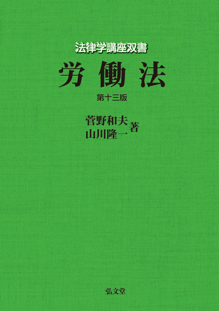 労働法 （法律学講座双書） [ 菅野　和夫 ]