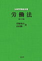 新しく共著者を迎え、全面的に見直した充実の改訂版。直近の法改正までフォローし、重要な裁判例や実務の現状にも目配りした実務家必携の「労働法」バイブル。