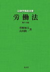 労働法 （法律学講座双書） [ 菅野　和夫 ]