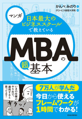 マンガ　日本最大のビジネススクールで教えているMBAの超基本 [ かんべみのり ]