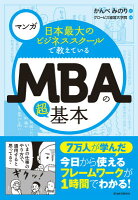 マンガ　日本最大のビジネススクールで教えているMBAの超基本