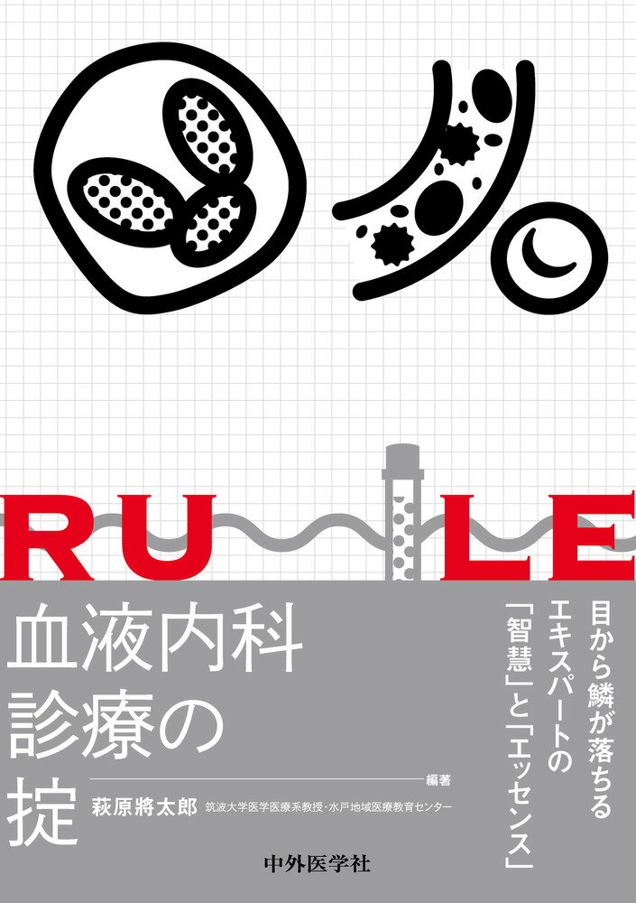 血液内科診療の掟 [ 萩原 將太郎 ]