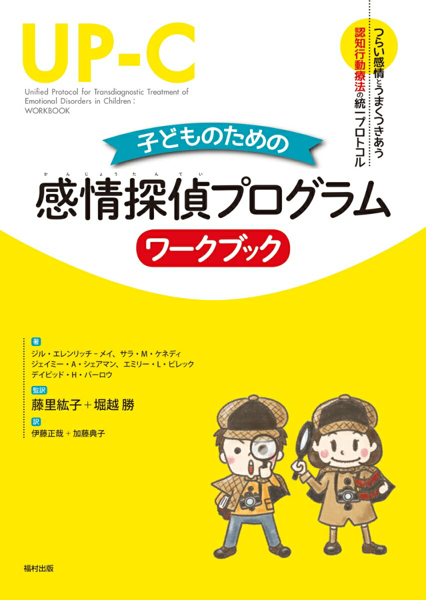 子どものための感情探偵プログラム ワークブック