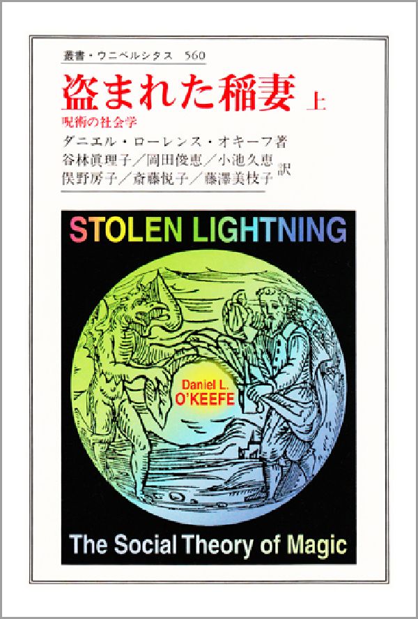 盗まれた稲妻　上