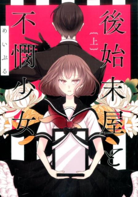 後始末屋と不憫少女（上）