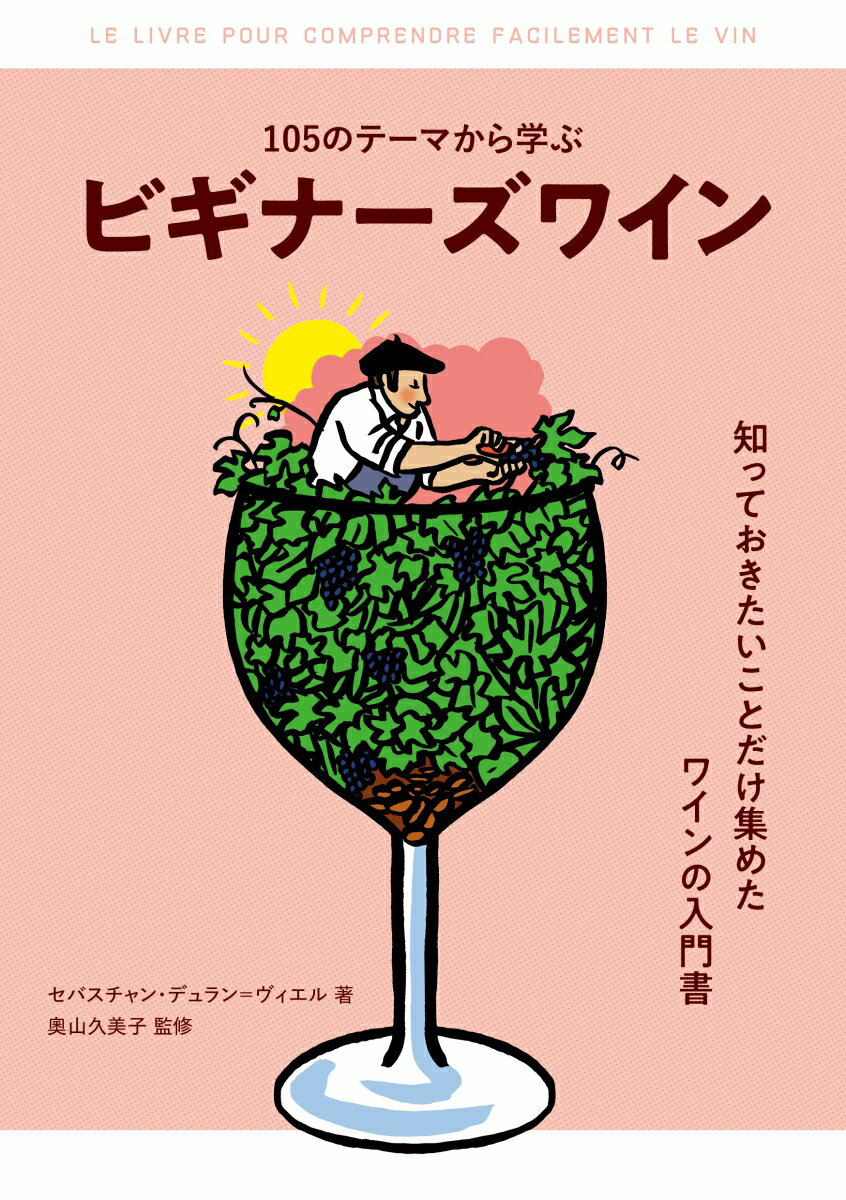 「ワインづくりがはじまったのは？」「テロワールって？」「ワイナリーに潜入！」「ワイン選びに迷ったら？」「ワインの香りを表現しよう」「肉やシャルキュトリーにあうワイン」「ボルドーワインを飲んでみよう」気になるところから気になるだけ読んで学ぶ！ワインの奥深い世界を１０５のテーマで解説。イラストつきでわかりやすい。