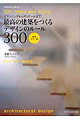 最高の建築をつくるデザインのルール300新装カラー版