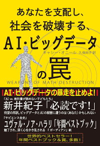 あなたを支配し、社会を破壊する、AI・ビッグデータの罠