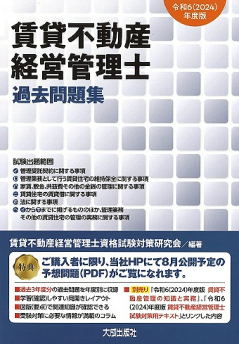 過去３年度分の過去問題を年度別に収録。学習（確認）しやすい見開きレイアウト。図版（要点）で関連知識が確認できる。受験対策に必要な情報が満載のコラム。別売り『令和６（２０２４）年度版賃貸不動産管理の知識と実務』、『令和６（２０２４）年度版賃貸不動産経営管理士試験対策用テキスト』とリンクした内容。