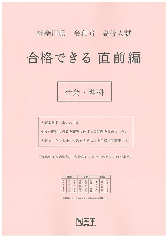 神奈川県高校入試合格できる直前編社会・理科（令和6年度）