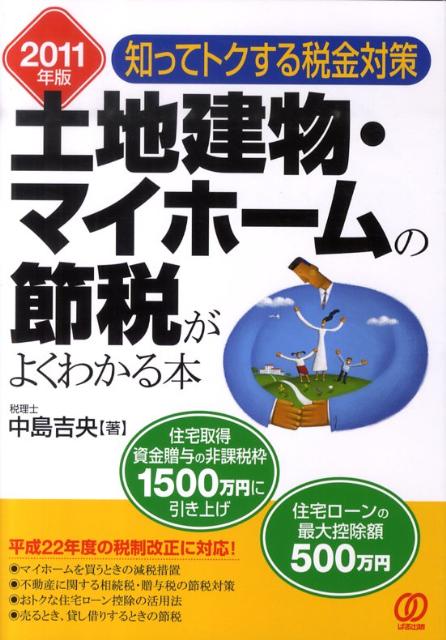 土地建物・マイホームの節税がよくわかる本（2011年版）