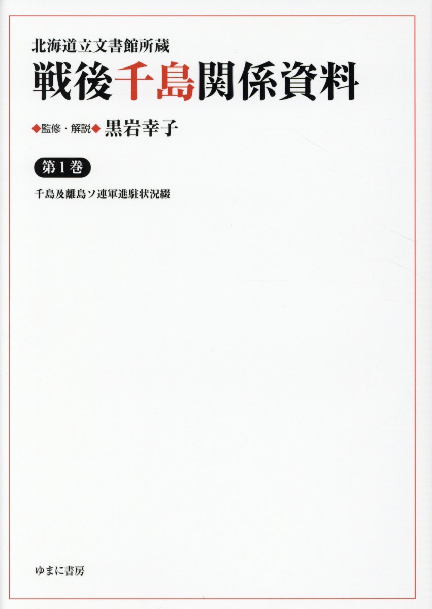 北海道立文書館所蔵戦後千島関係資料（第1巻）