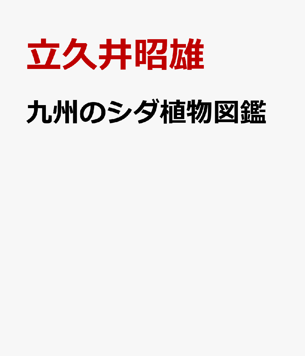 九州のシダ植物図鑑