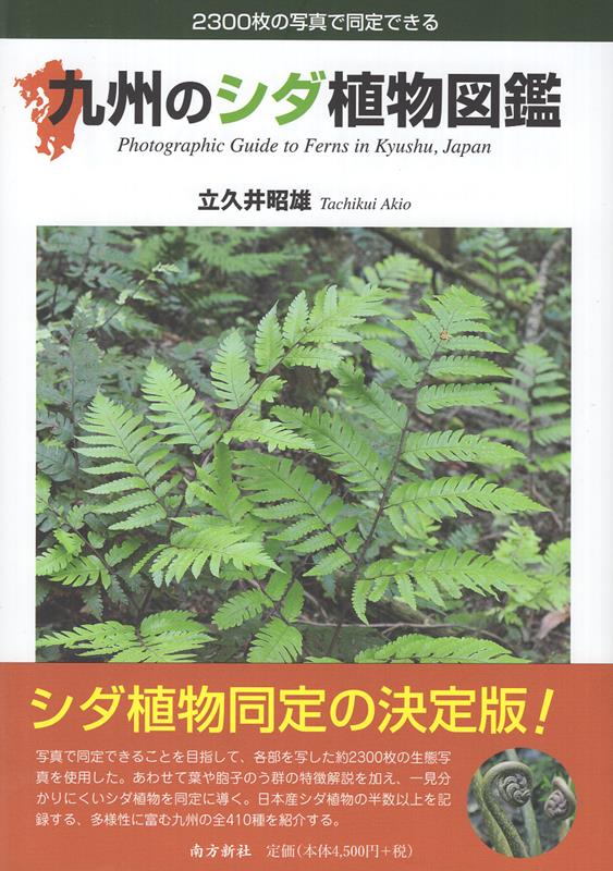 九州のシダ植物図鑑