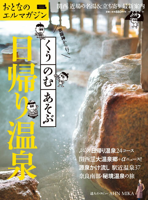 【謝恩価格本】京阪神から行く くう・のむ・あそぶ日帰り温泉