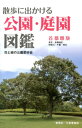 散歩に出かける公園・庭園図鑑（首都圏版） 東京68箇所・多摩地区15箇所・神奈川16箇所・千葉...