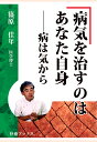 【POD】病気を治すのはあなた自身ーー病は気から [ 篠原佳年 ]