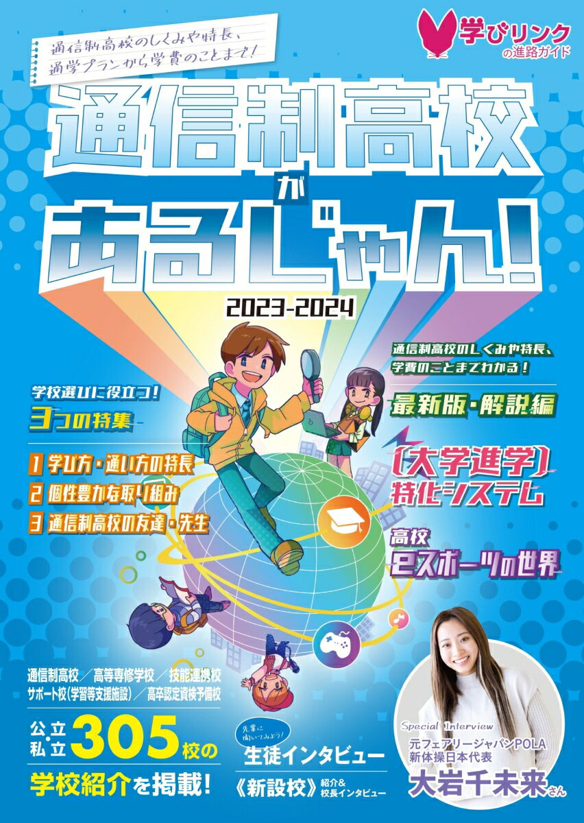 通信制高校があるじゃん！2023-2024年版 学びリンク編集部