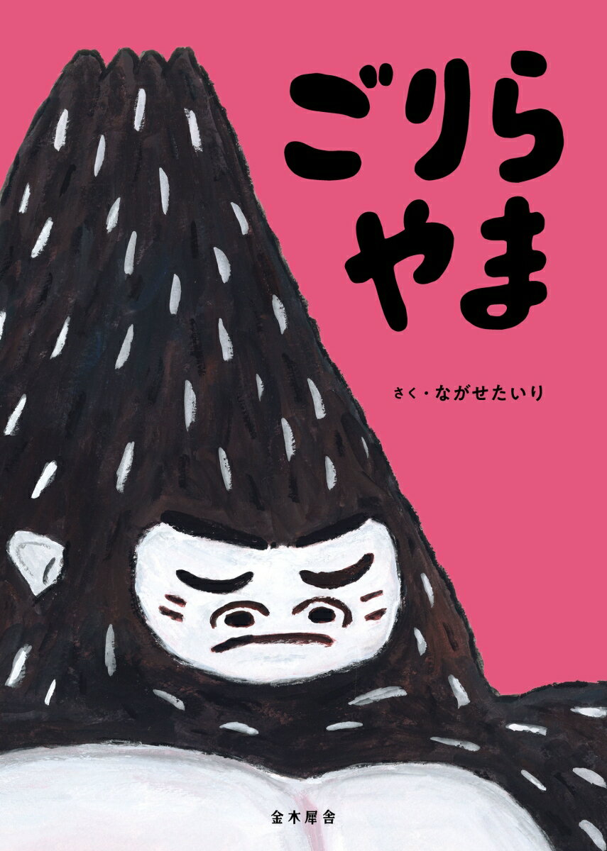 ごりらやま