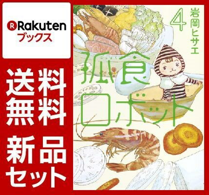孤食ロボット 1-4巻セット [ 岩岡ヒサエ ]