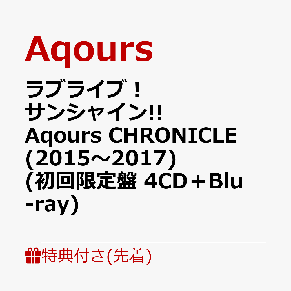 【先着特典】ラブライブ！サンシャイン!! Aqours CHRONICLE (2015〜2017) (初回限定盤 4CD＋Blu-ray) (ディスコグラフィークリアファイル (全1種))