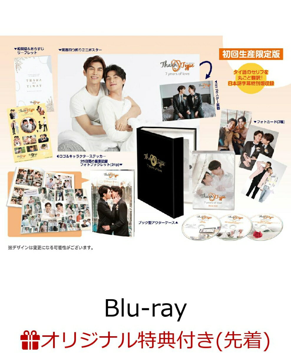 【楽天ブックス限定先着特典】TharnType2 -7Years of Love- 初回生産限定版 Blu-ray BOX【Blu-ray】(大判両面フォトカード(A5サイズ)3枚)