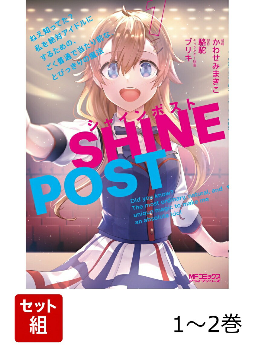シャインポスト ねえ知ってた？ 私を絶対アイドルにするための、ごく普通で当たり前な、とびっきりの魔法 1-2巻セット