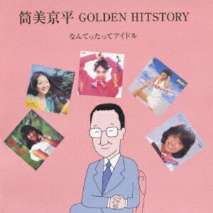 筒美京平 GOLDEN HITSTORY なんてったってアイドル