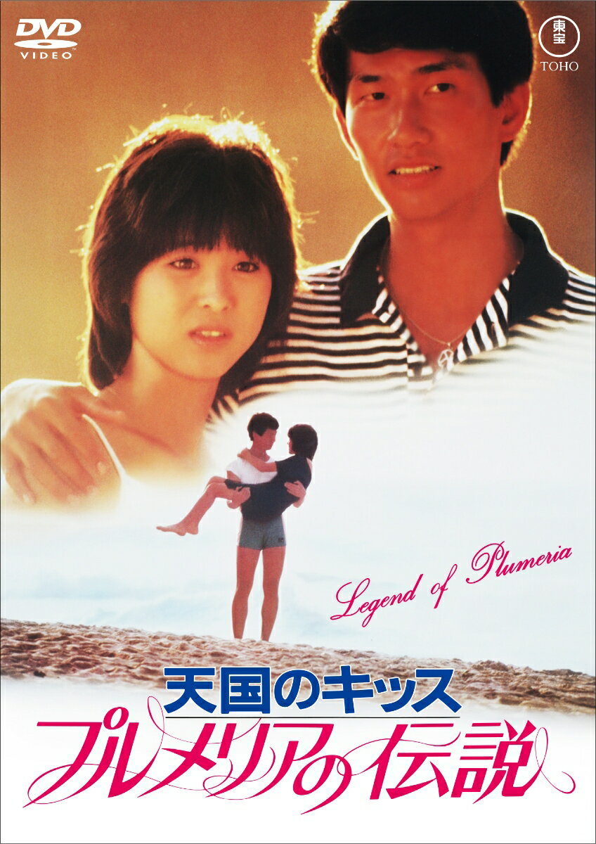 プルメリアーそれは美しい花。
掟を破って人間の若者と恋をした女神の花。

ハワイに住む日系人エイミーこと早坂恵美子（松田聖子）は、ウインド・サーフィンに青春を賭ける青年・寺尾慎治（中井貴一）と出会った。見合い話がゆきかうエイミーであったが、慎治こそ自分を大事に包んでくれる人だと気づいていった。
それは恋から愛を感じるようになった少女が、一人の女性として自分の本当の愛を見つける姿であった。
ハワイの青い海を舞台に松田聖子・中井貴一の初共演で描かれる純愛物語。

＜キャスト＞
松田聖子／中井貴一／小野みゆき／山下真司／神保美喜／宝田 明／小山明子／中里博美／浅丘雪路／田崎 潤

＜スタッフ＞
監督：河崎義祐 脚本：安斉あゆ子／田波靖男／河崎義祐／中岡京平 音楽：福井 崚 製作：田久保正之
東宝映画・サンミュージック提携作品
&copy;1983 TOHO CO., LTD.

※収録内容は変更となる場合がございます。