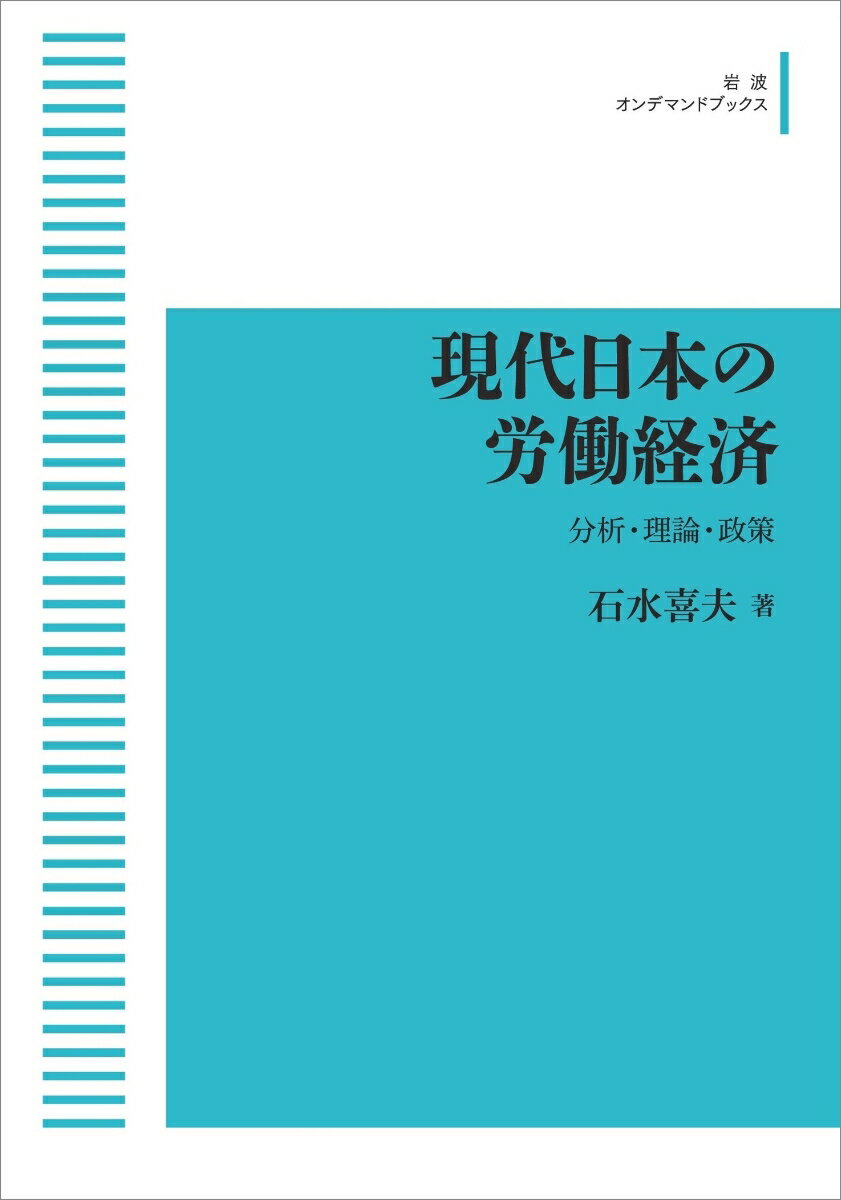 現代日本の労働経済